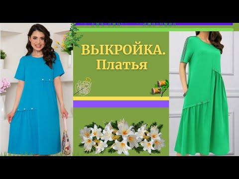 Видео: МОДЕЛИРУЕМ ПЛАТЬЕ с разными подрезами.Очень просто шить.Уроки МОДЕЛИРОВАНИЯ