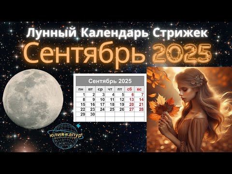Видео: Сентябрь 2025 - Лунный Календарь для Стрижек! От Юлии Капур