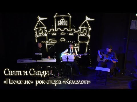 Видео: Свят и Скади "Послание" рок-опера "Камелот"