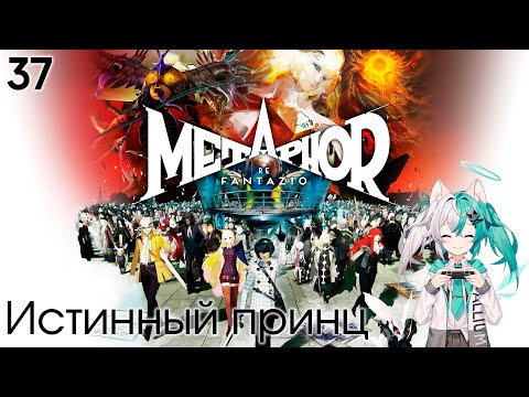 Видео: #37 Metaphor: ReFantazio -  Истинный принц