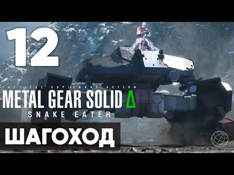 Видео: METAL GEAR SOLID DELTA Δ: SNAKE EATER ➤ Прохождение на русском без комментариев ➤ Часть 12 Шагоход