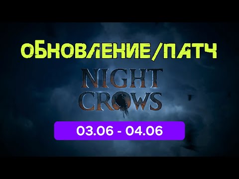 Видео: Night Crow Обновления 03.06 - 04.06 Очень вкусное