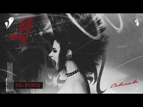 Видео: ЮЛИЯ САВИЧЕВА – ГОРОД | АЛЬБОМ 9
