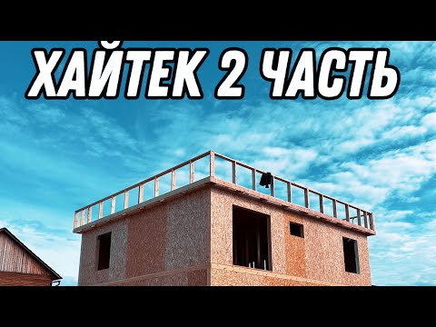 Видео: ХАЙТЕК / 2 ЧАСТЬ / СТРОЙСФЕРА