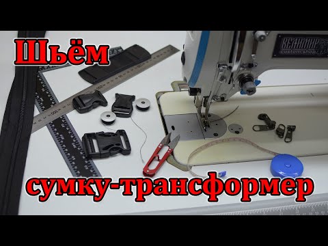 Видео: Шьем сумку-трансформер для педалборда (Мастерская Велимир)
