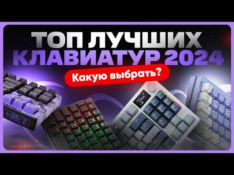 Видео: ТОП клавиатур 2024 | Какую выбрать и купить?