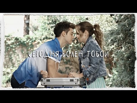 Видео: Сегодня болен тобой||Soy Luna||Lutteo