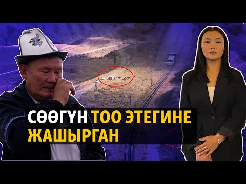 Видео: Айсулуунун өлүмүнүн жагдайлары