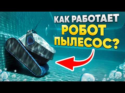 Видео: УМНАЯ уборка бассейна / Стоит ли покупать робот-пылесос?
