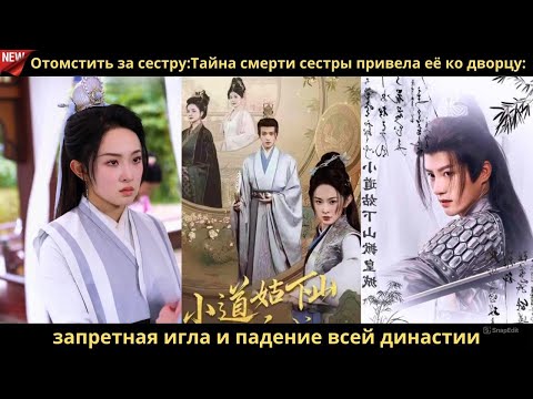 Видео: Отомстить за сеструТайна смерти сестры привела её ко дворцу запретная игла и падение всей династии