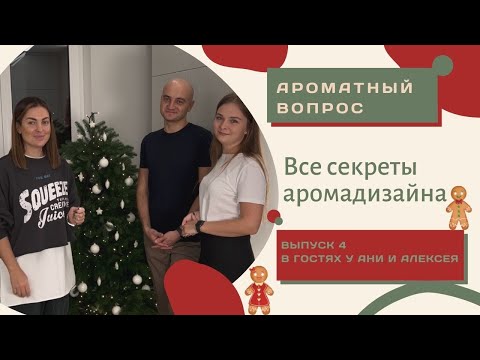Видео: ВСЕ СЕКРЕТЫ АРОМАДИЗАЙНА/Инсташоу #4/Юлия Вельчева-Лутак