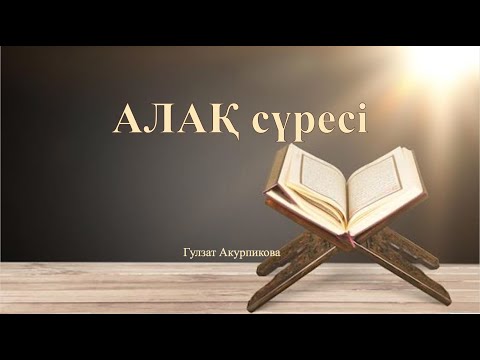 Видео: Алақ сүресінің тәпсірі. 19-сабақ