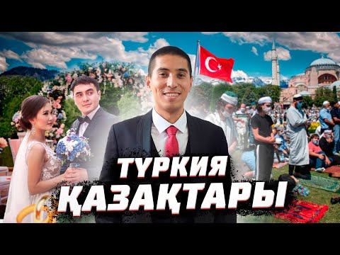 Видео: Түркия қазақтарының тойы, көшу тарихы. Ыстамбұл, Түркия 🇹🇷 / Деректі фильм