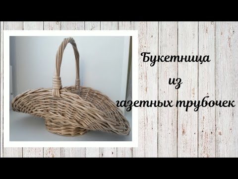 Видео: Букетница из газетных трубочек