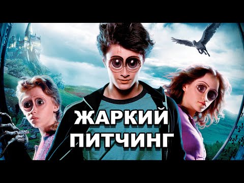 Видео: «Гарри Поттер и узник Азкабана» | Жаркий питчинг / Pitch Meeting по-русски