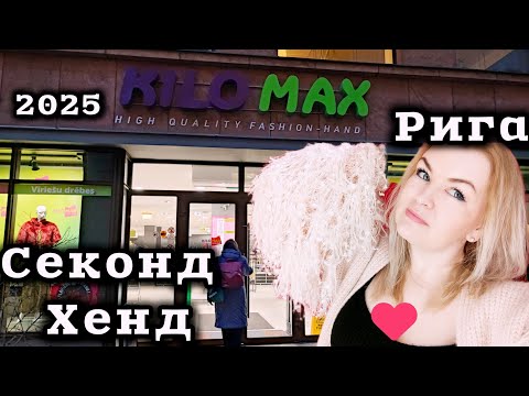 Видео: Секонд Хенд в Риге Новая Коллекция  Примерка  2025 Что нашла? #рекомендации #kilоmax #латвия Находки
