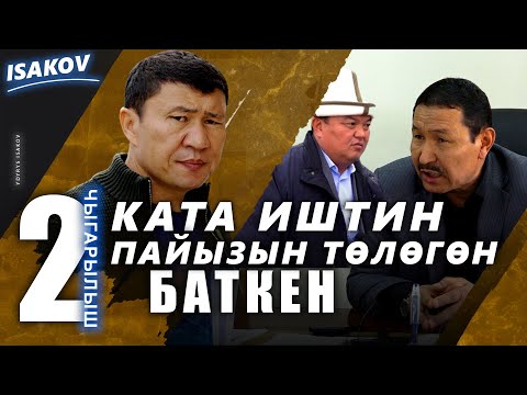 Видео: Баткенди чаңкаткан чала долбоор / Баткен / Ыдырыс Исаков /