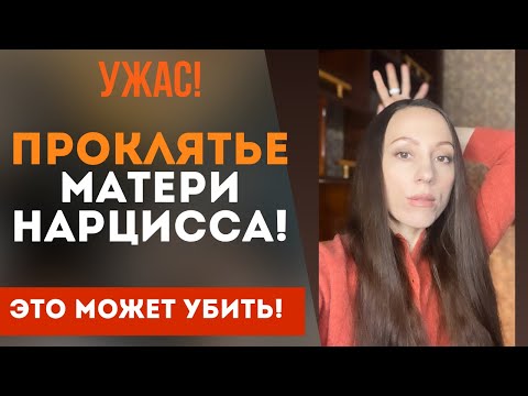 Видео: Мать нарцисс и ее ПРОКЛЯТЬЕ! Эта информация СПАСЕТ тебя!