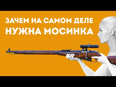 Видео: ЗАЧЕМ НУЖНА ВИНТОВКА МОСИНА В РЕАЛЬНОЙ ЖИЗНИ
