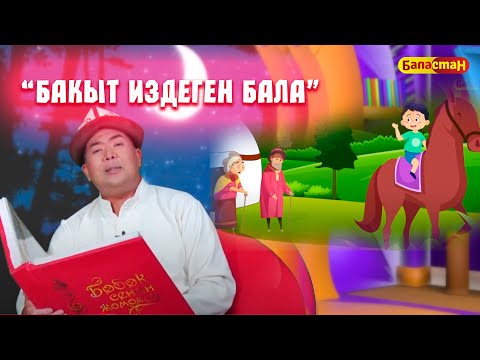 Видео: Бакыт издеген бала // 1-бөлүк // БӨБӨК СЕНИН ЖОМОГУҢ
