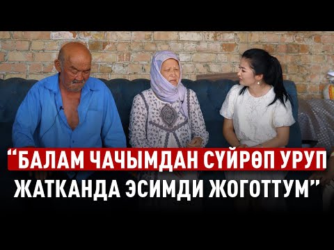 Видео: “Балам чачымдан сүйрөп уруп жатканда эсимди жоготтум”