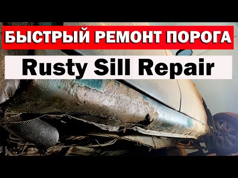 Видео: Быстрый ремонт гнилого порога. How to Repair Rocker Panel Rust.