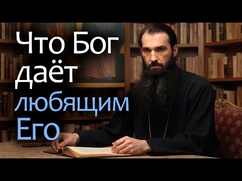Видео: Иерей отец Андрей  - Что Бог даёт любящим Его