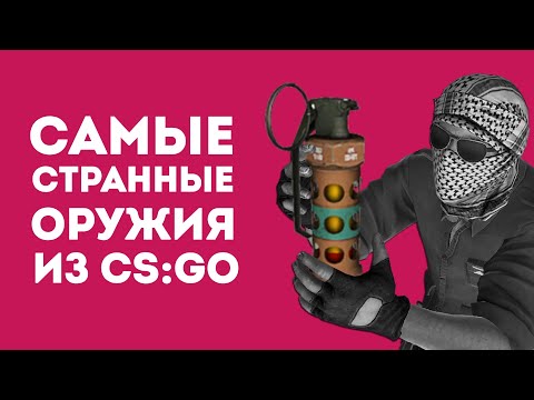 Видео: 3 САМЫХ СТРАННЫХ ОРУЖИЯ ИЗ CS:GO В РЕАЛЬНОЙ ЖИЗНИ