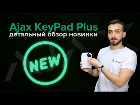 Видео: Ajax KeyPad Plus подробный обзор новой кодовой клавиатуры | Bezpeka.club