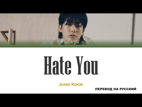 Видео: Jung Kook - Hate You [перевод на русский | color-coded]