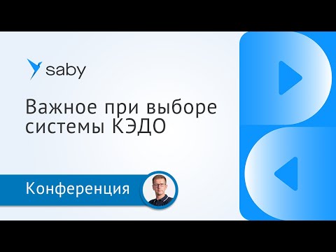 Видео: На что обратить внимание при выборе системы кадрового ЭДО