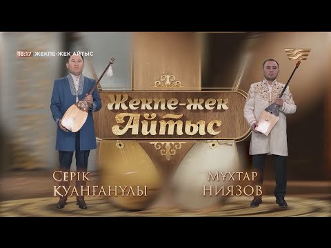 Видео: Мұхтар Ниязов – Серік Қуанғанұлы. «Жекпе-жек. Айтыс»