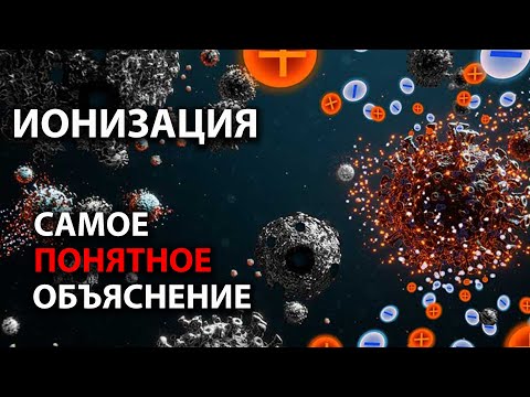 Видео: Что такое Ионизация и как она возникает. Простыми словами.