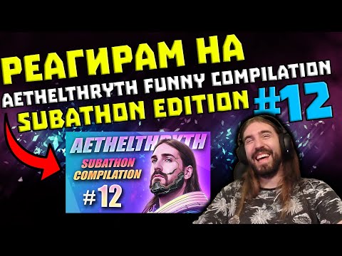 Видео: Реагирам на "Aethelthryth Funny Compilation #12 - Subathon Edition"