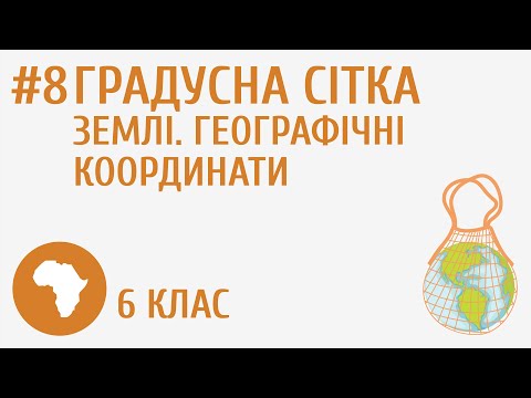 Видео: Градусна сітка Землі. Географічні координати #8