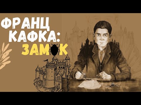 Видео: Франц Кафка | Обзор романа "Замок"