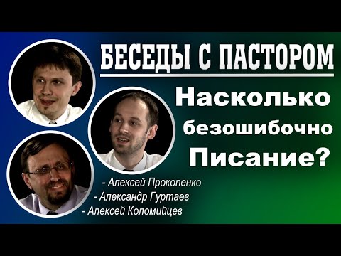 Видео: Беседы с пастором. | Насколько безошибочно Писание? | Алексей Прокопенко и Алексей Коломийцев.