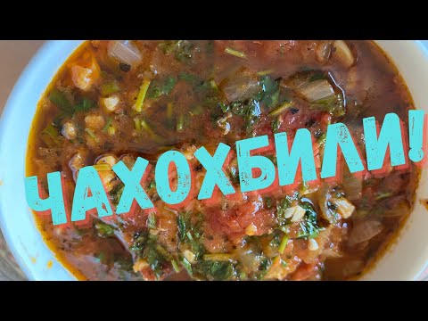 Видео: Чахохбили#рецептприготовлениячахохбили#чахохбилиизкуриныхбедрышек#чахохбилидомашний
