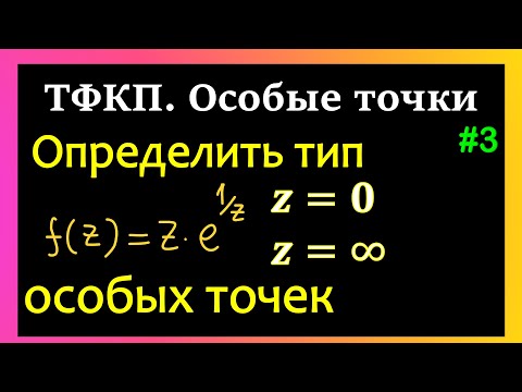 Видео: ТФКП. Найти особые точки , выяснить их характер и исследовать поведение функций на бесконечности.