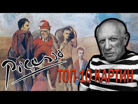Видео: Пабло Пикассо: 10 самых известных картин испанского художника. Главные шедевры Пикассо