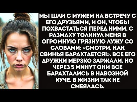 Видео: «Смотри, как свинья в грязи барахтается!» — муж толкнул меня в лужу перед его друзьями.