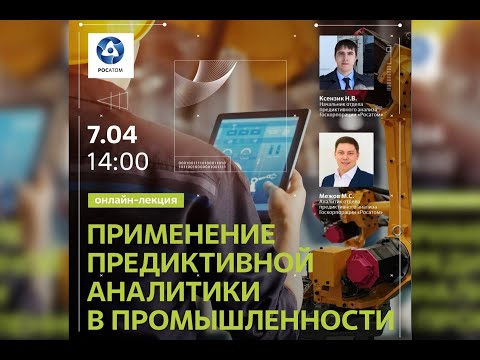 Видео: Применение предиктивной аналитики в промышленности на примере Госкорпорации «Росатом»