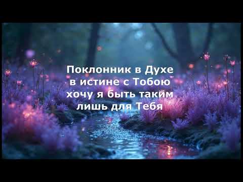 Видео: В моей жизни милость Твоя