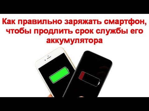 Видео: Как правильно заряжать смартфон, чтобы продлить срок службы его аккумулятора