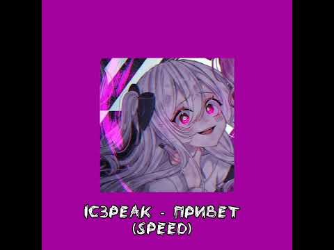 Видео: IC3PEAK - привет (speed up.)