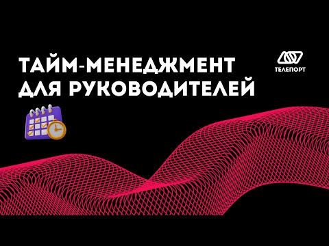 Видео: Тайм-менеджмент для предпринимателей: как избавиться от хаоса и повысить эффективность