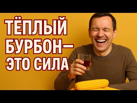 Видео: ЗАБУДЬ ПРО ВАРКУ ЗЕРНА! Делаю элитный бурбон самым ленивым способом 
