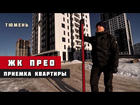 Видео: ЖК Прео, Тюмень. Приёмка квартиры.