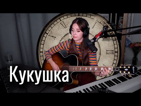 Видео: Кино - Кукушка // Юля Кошкина