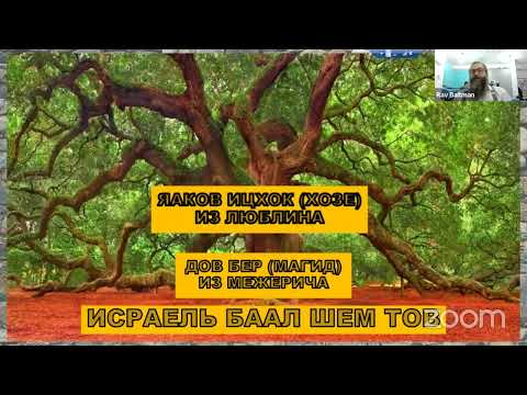 Видео: Хасидские наставники 3